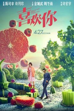 喜欢你