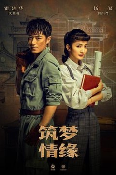 筑梦情缘