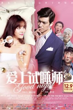 爱上试睡师