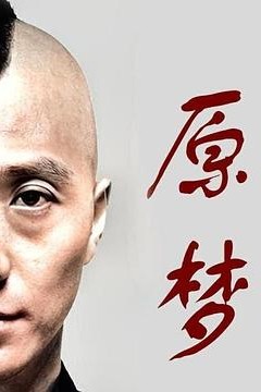 原梦