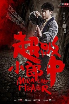 超级小郎中