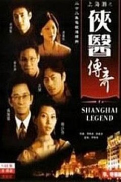 侠医传奇粤语