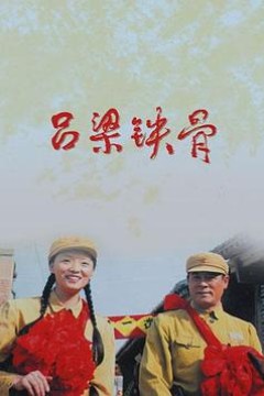 吕梁铁骨