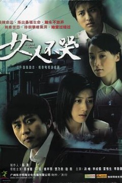女人不哭