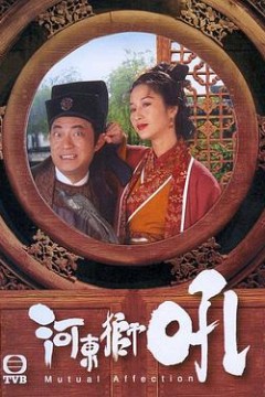 河东狮吼国语