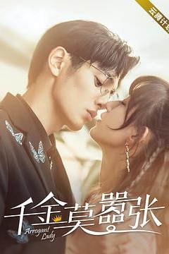 千金莫嚣张