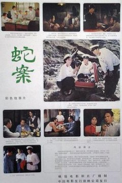 蛇案