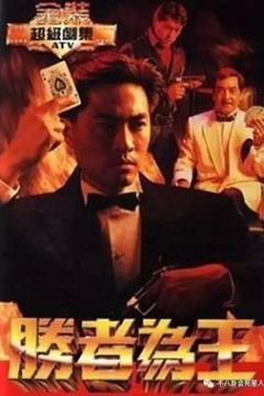 胜者为王国语