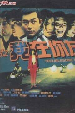 阴阳路2：我在你左右