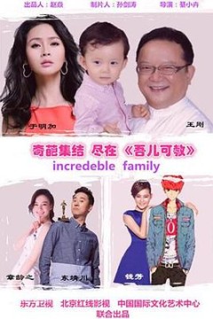 吾儿可教