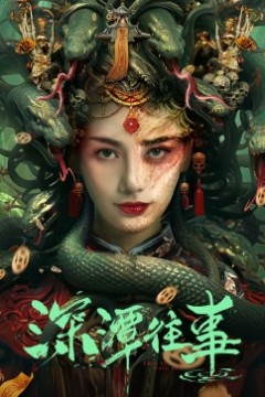 深潭往事