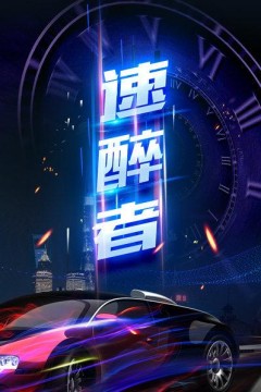 速醉者