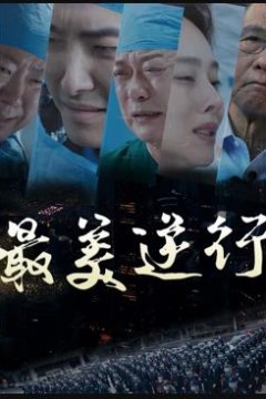最美逆行