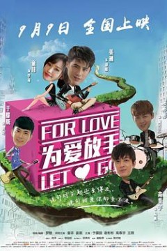 为爱放手2015