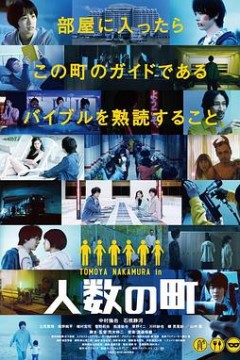 人数之町