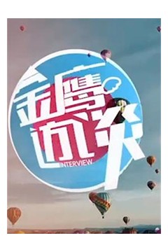金鹰访谈2012