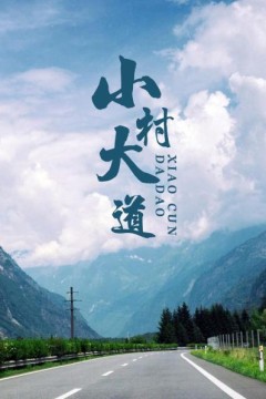 小村大道