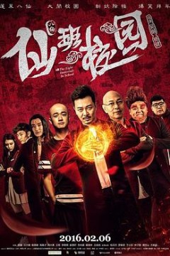 仙班校园