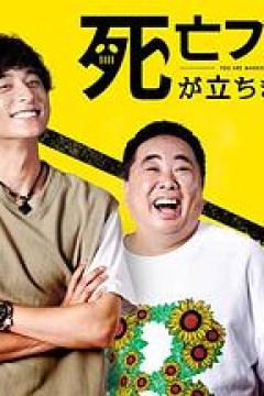 插上！死亡旗