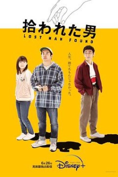 被捡到的男人