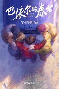 巴依尔的春节