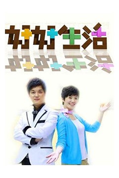 好好生活2011