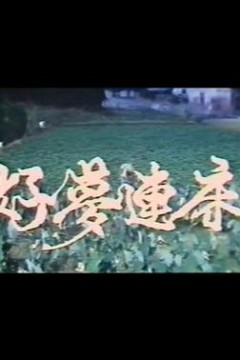 好梦连床