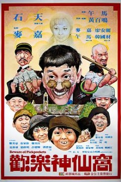 欢乐神仙窝