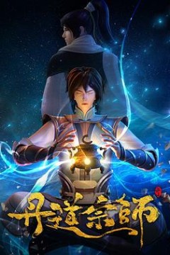 丹道宗师