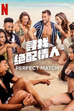 寻找绝配情人