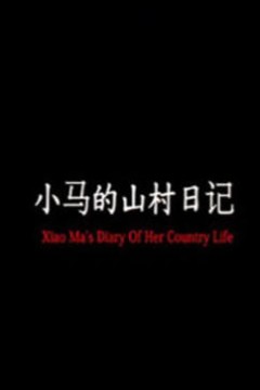 小马的山村日记