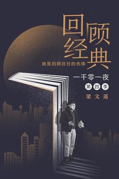 一千零一夜第四季