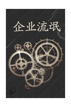 企业流氓