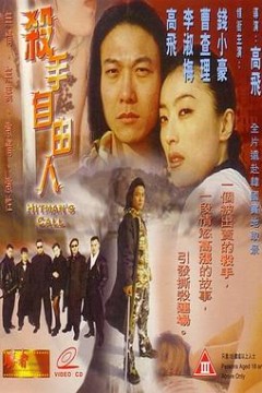 杀手自由人