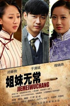 姐妹无常