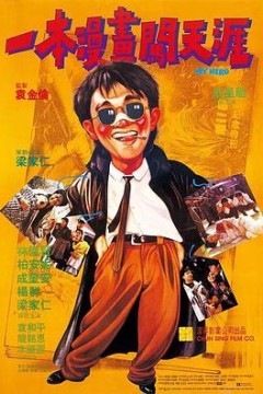 一本漫画闯天涯