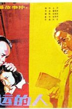 幸运的人