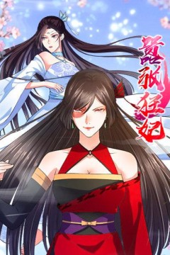 嚣张狂妃