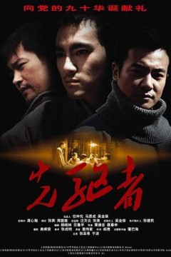 先驱者