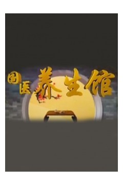 国医养生馆