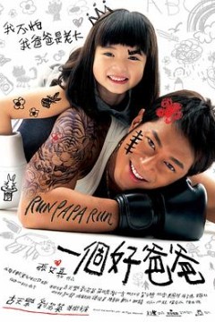 一个好爸爸