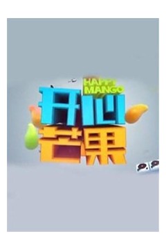 开心芒果2016
