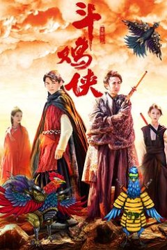 斗鸡侠