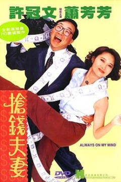抢钱夫妻