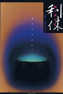 利休