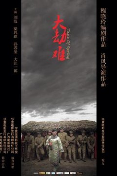 大劫难