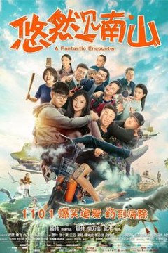 悠然见南山