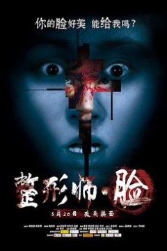 整形师·脸