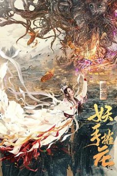 妖手摧花