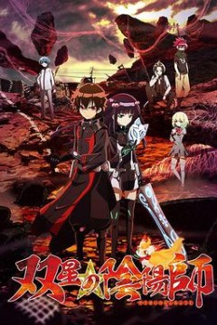 双星之阴阳师